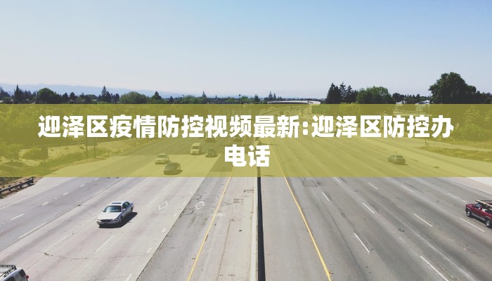 迎泽区疫情防控视频最新:迎泽区防控办电话