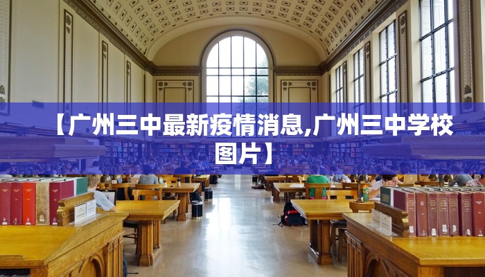 【广州三中最新疫情消息,广州三中学校图片】