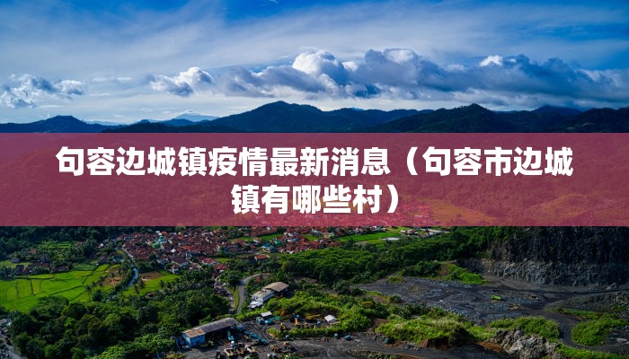句容边城镇疫情最新消息（句容市边城镇有哪些村）