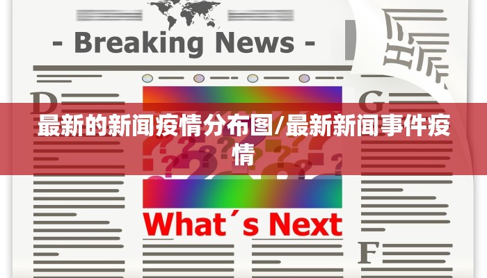 最新的新闻疫情分布图/最新新闻事件疫情