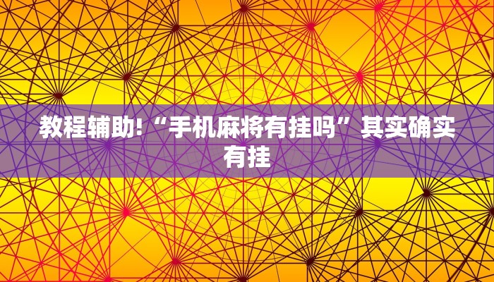 教程辅助!“手机麻将有挂吗”其实确实有挂