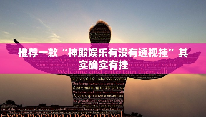 推荐一款“神殿娱乐有没有透视挂”其实确实有挂