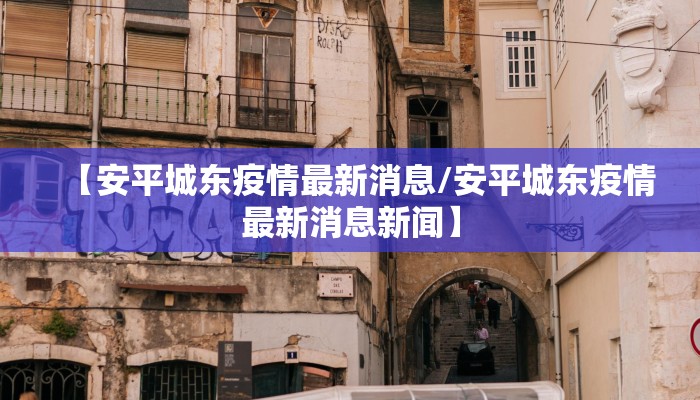 【安平城东疫情最新消息/安平城东疫情最新消息新闻】
