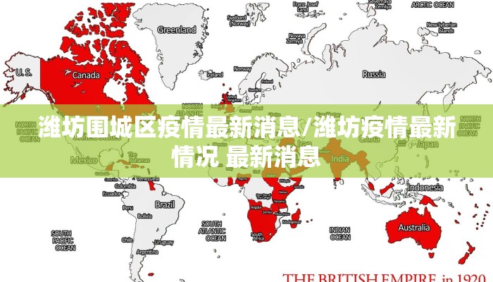 潍坊围城区疫情最新消息/潍坊疫情最新情况 最新消息