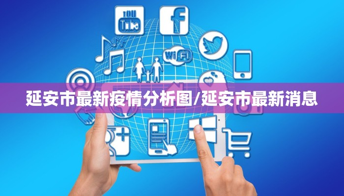 延安市最新疫情分析图/延安市最新消息