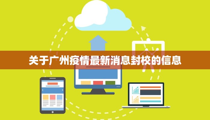 关于广州疫情最新消息封校的信息