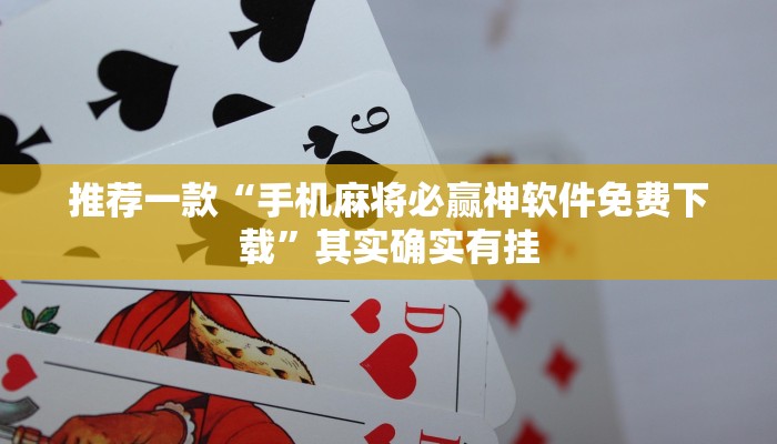 推荐一款“手机麻将必赢神软件免费下载”其实确实有挂