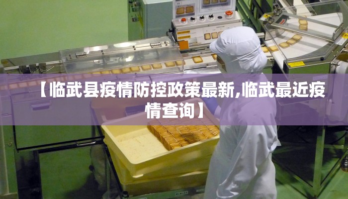 【临武县疫情防控政策最新,临武最近疫情查询】