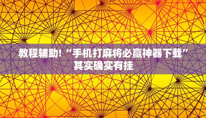 教程辅助!“手机打麻将必赢神器下载”其实确实有挂