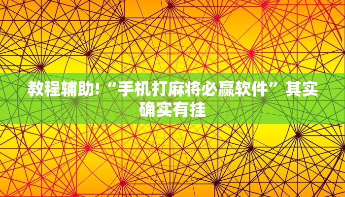 教程辅助!“手机打麻将必赢软件”其实确实有挂