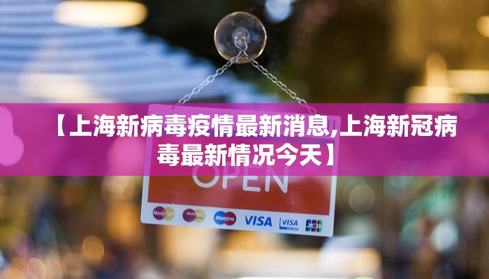 【上海新病毒疫情最新消息,上海新冠病毒最新情况今天】