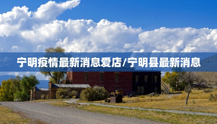 宁明疫情最新消息爱店/宁明县最新消息