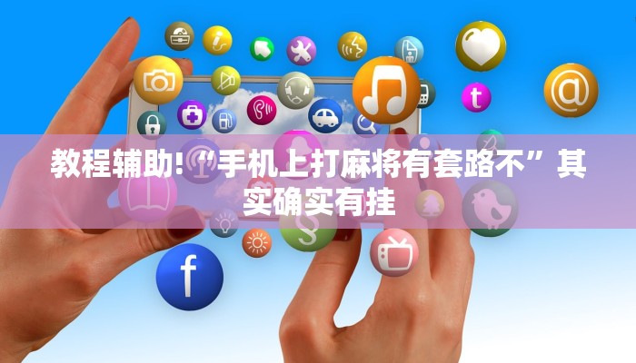 推荐一款“小程序微乐麻将开挂方法”其实确实有挂