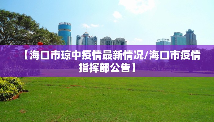 【海口市琼中疫情最新情况/海口市疫情指挥部公告】