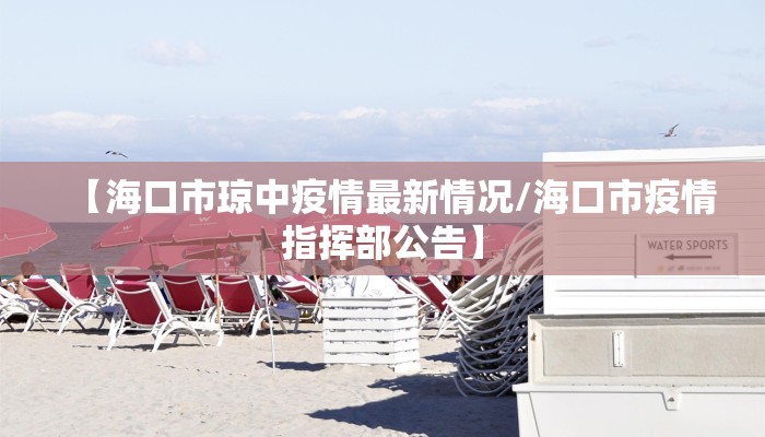 【海口市琼中疫情最新情况/海口市疫情指挥部公告】