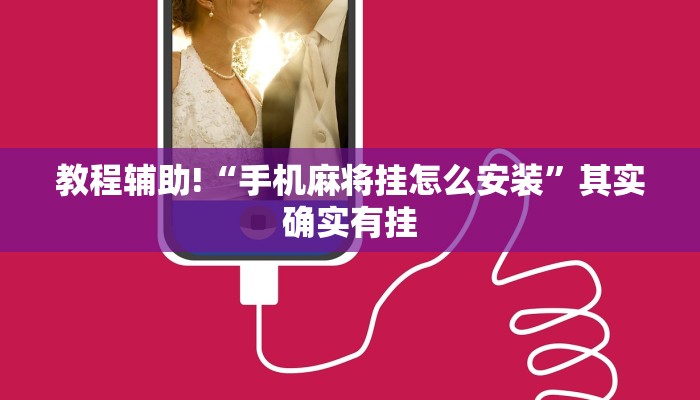 教程辅助!“手机麻将挂怎么安装”其实确实有挂