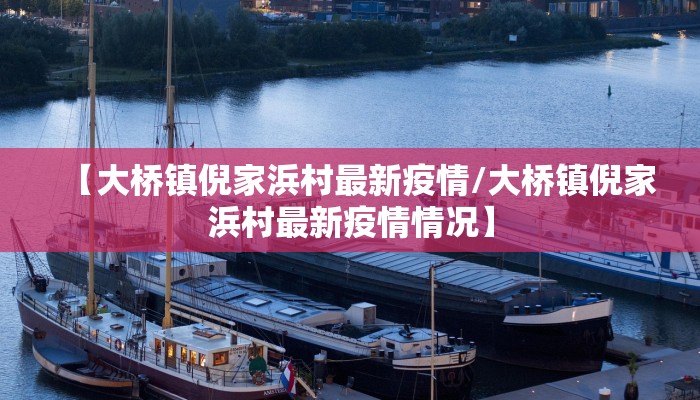 【大桥镇倪家浜村最新疫情/大桥镇倪家浜村最新疫情情况】