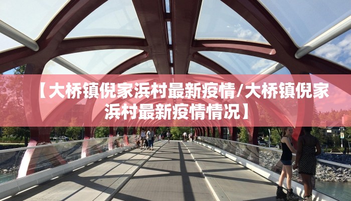 【大桥镇倪家浜村最新疫情/大桥镇倪家浜村最新疫情情况】