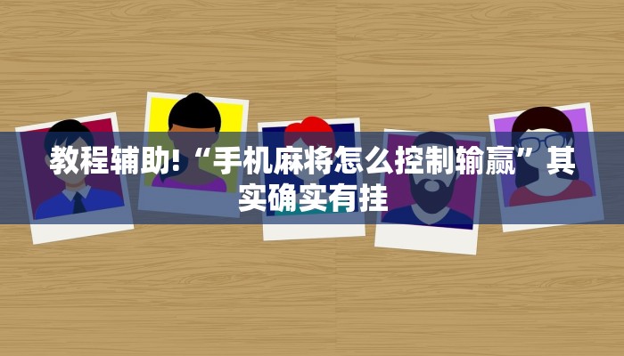 教程辅助!“手机麻将怎么控制输赢”其实确实有挂