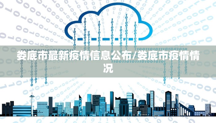 娄底市最新疫情信息公布/娄底市疫情情况