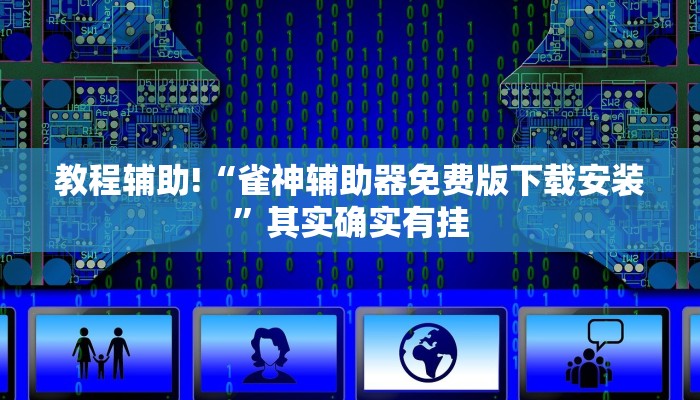 教程辅助!“雀神辅助器免费版下载安装”其实确实有挂