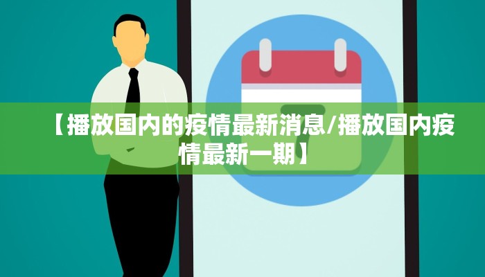 【播放国内的疫情最新消息/播放国内疫情最新一期】