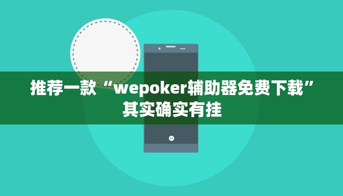 推荐一款“wepoker辅助器免费下载”其实确实有挂