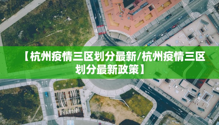 【杭州疫情三区划分最新/杭州疫情三区划分最新政策】