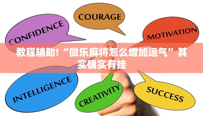教程辅助!“微乐麻将怎么增加运气”其实确实有挂