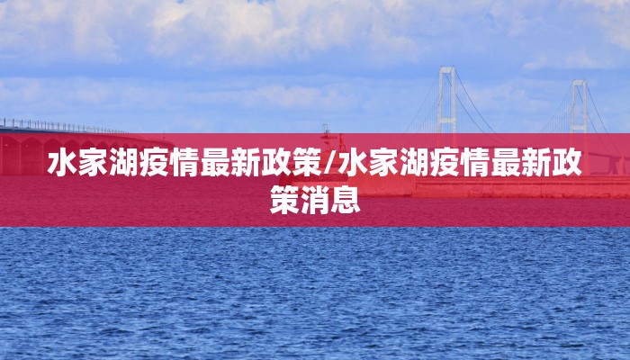水家湖疫情最新政策/水家湖疫情最新政策消息