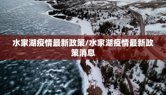 水家湖疫情最新政策/水家湖疫情最新政策消息