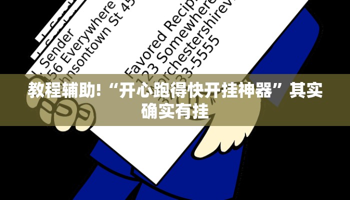 教程辅助!“开心跑得快开挂神器”其实确实有挂