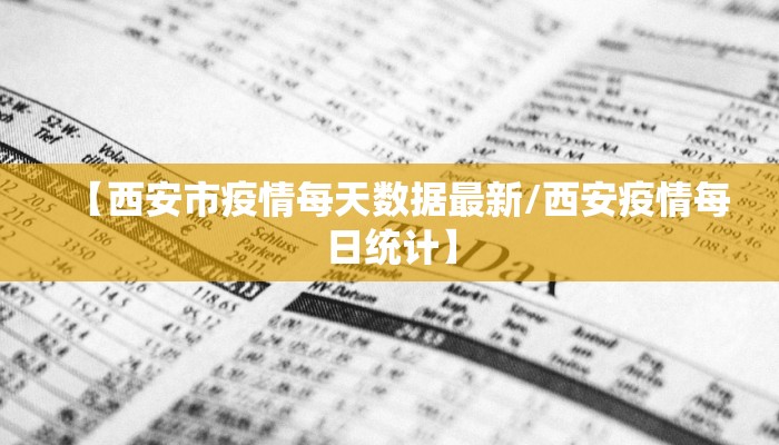 【西安市疫情每天数据最新/西安疫情每日统计】