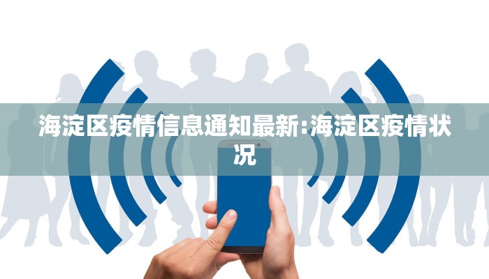 海淀区疫情信息通知最新:海淀区疫情状况