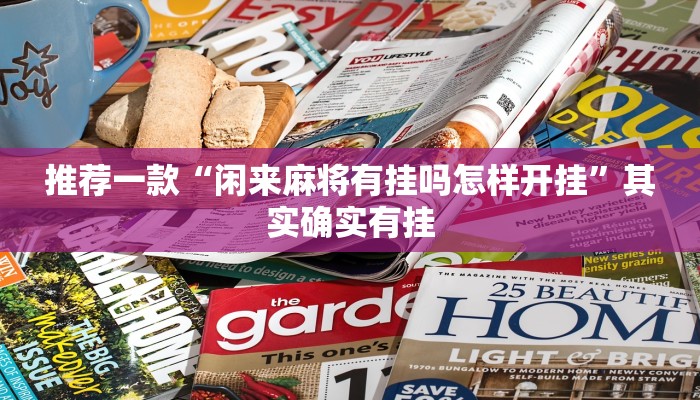 推荐一款“闲来麻将有挂吗怎样开挂”其实确实有挂