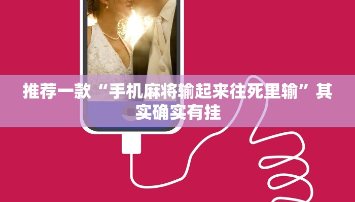 推荐一款“手机麻将输起来往死里输”其实确实有挂