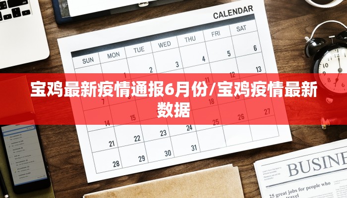 宝鸡最新疫情通报6月份/宝鸡疫情最新数据