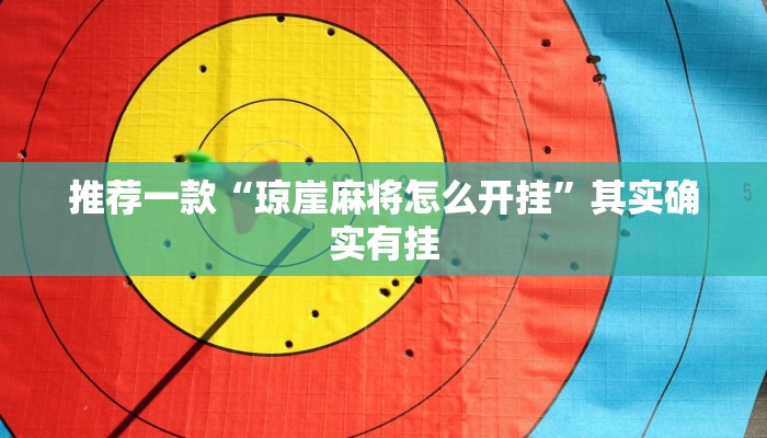 推荐一款“琼崖麻将怎么开挂”其实确实有挂