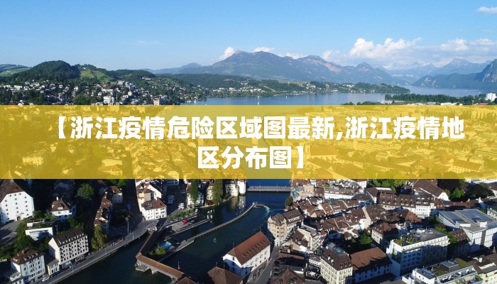 【浙江疫情危险区域图最新,浙江疫情地区分布图】
