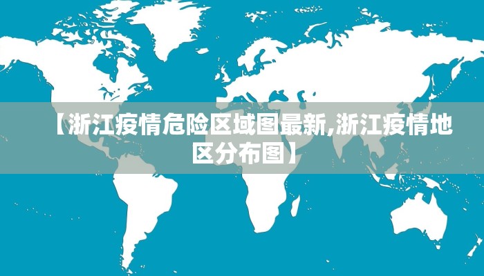 【浙江疫情危险区域图最新,浙江疫情地区分布图】