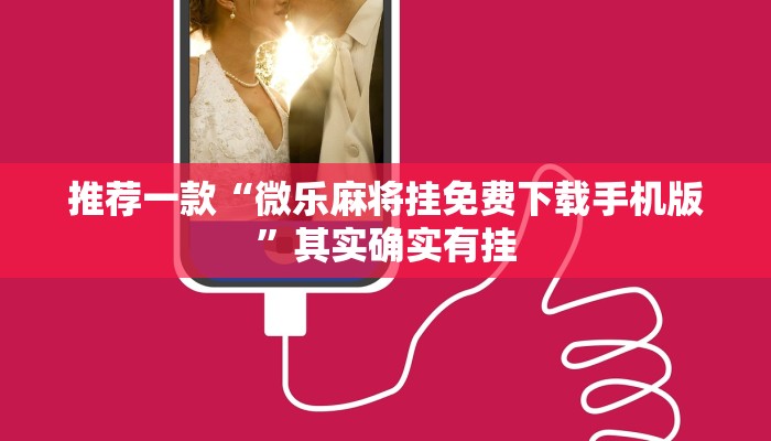 推荐一款“微乐麻将挂免费下载手机版”其实确实有挂