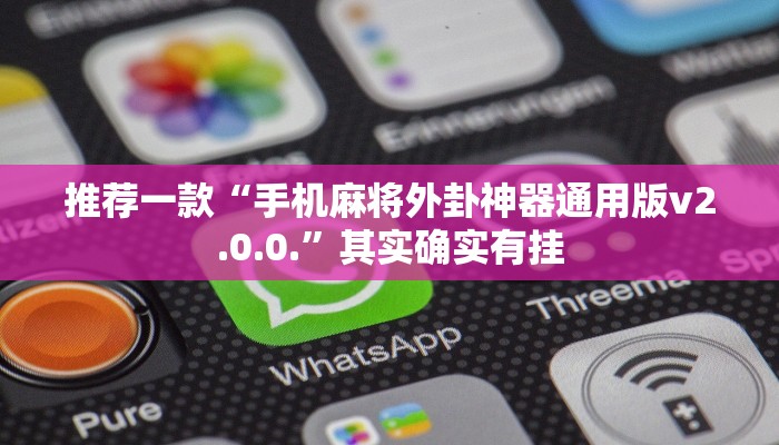 推荐一款“手机麻将外卦神器通用版v2.0.0.”其实确实有挂