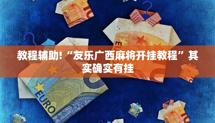 教程辅助!“友乐广西麻将开挂教程”其实确实有挂