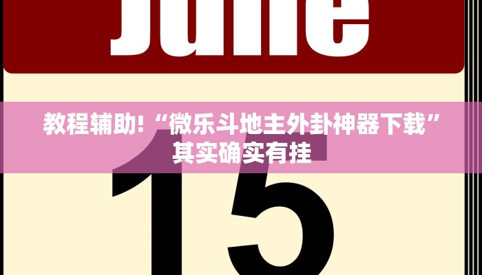 教程辅助!“微乐斗地主外卦神器下载”其实确实有挂