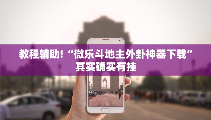 推荐一款“七千在线十三道辅助器下载”其实确实有挂