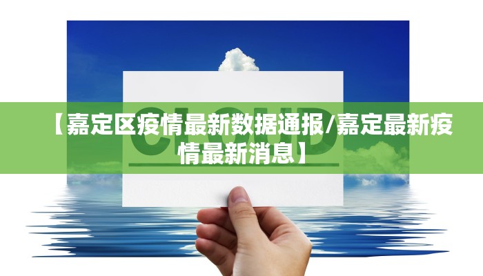 【嘉定区疫情最新数据通报/嘉定最新疫情最新消息】