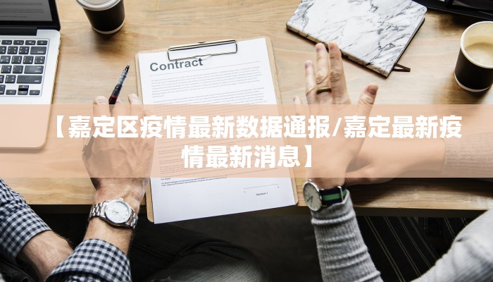 【嘉定区疫情最新数据通报/嘉定最新疫情最新消息】