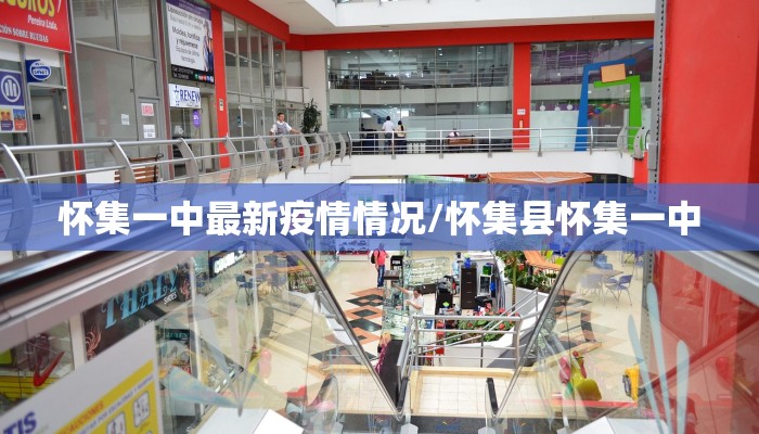 怀集一中最新疫情情况/怀集县怀集一中