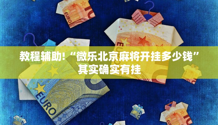 教程辅助!“微乐北京麻将开挂多少钱”其实确实有挂