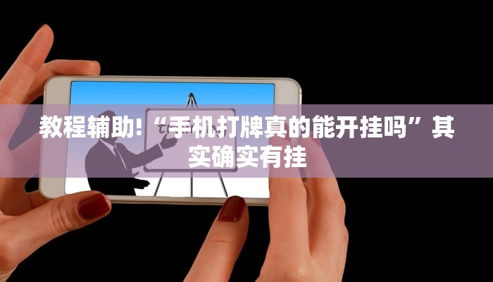 教程辅助!“手机打牌真的能开挂吗”其实确实有挂